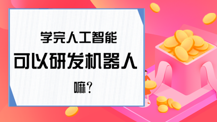 学完人工智能，就能研发机器人吗？——智能机器人研发的全景解析